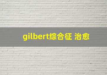 gilbert综合征 治愈